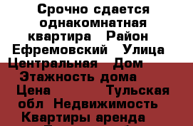 Срочно сдается однакомнатная квартира › Район ­ Ефремовский › Улица ­ Центральная › Дом ­ 11 › Этажность дома ­ 3 › Цена ­ 4 000 - Тульская обл. Недвижимость » Квартиры аренда   . Тульская обл.